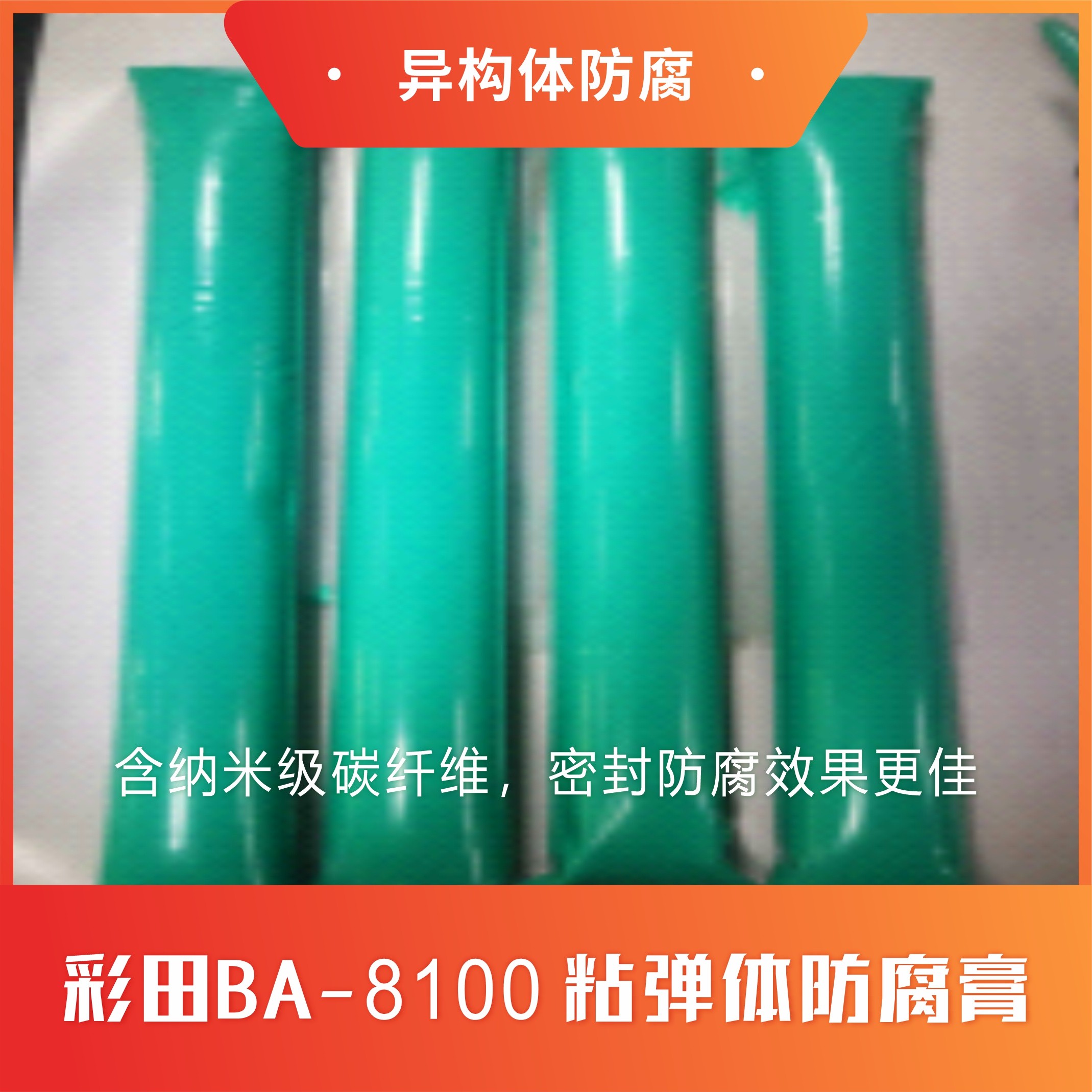 粘彈體防腐膏是什么？