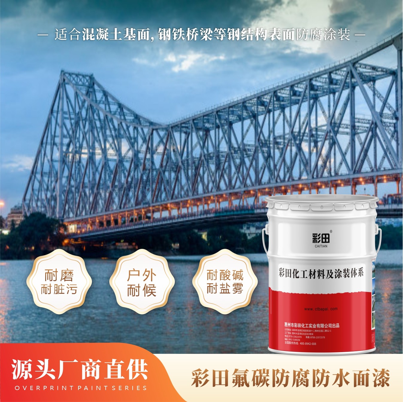 彩田BA-850氟碳防腐防水面漆產(chǎn)品說明