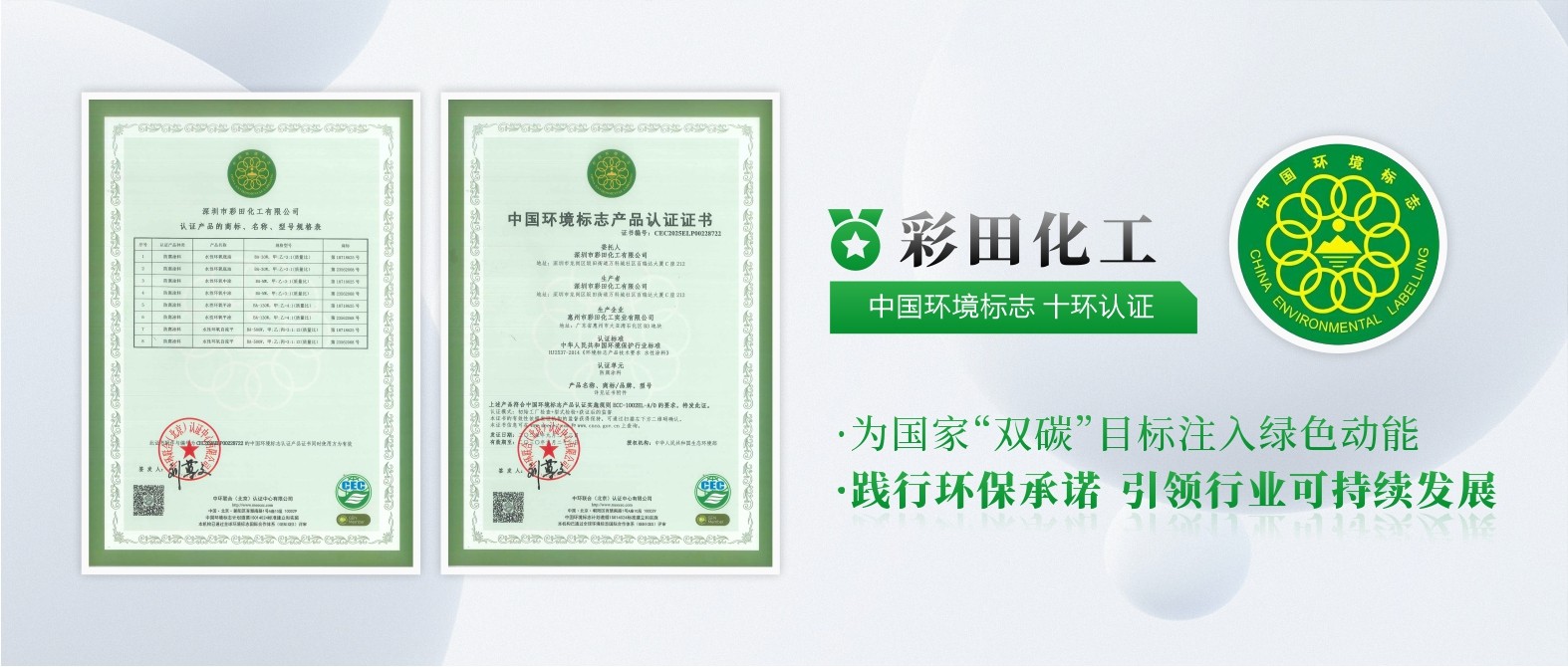 彩田化工通過中國(guó)環(huán)境標(biāo)志產(chǎn)品十環(huán)認(rèn)證，權(quán)威認(rèn)可，彰顯環(huán)保硬實(shí)力！
