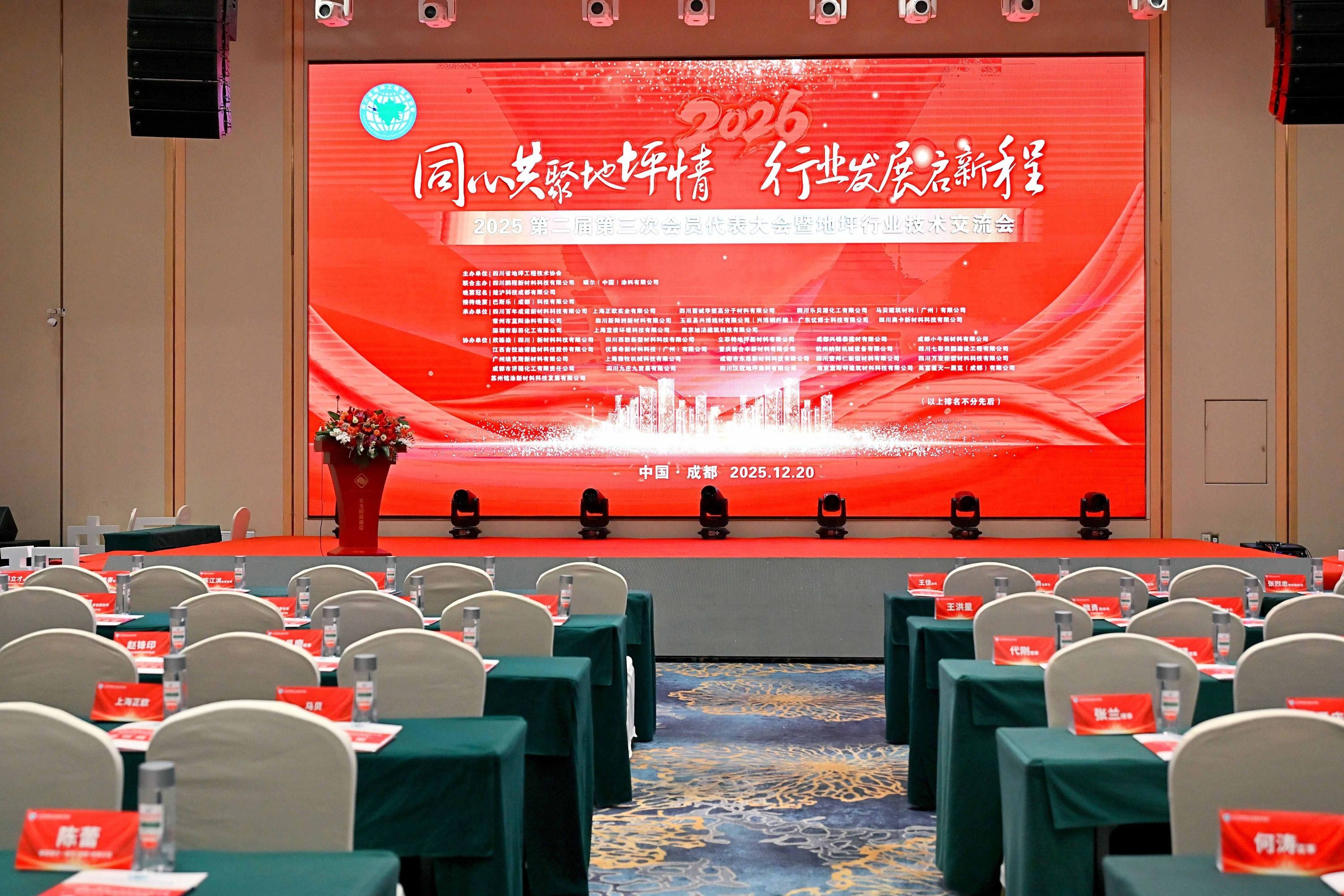 納米革新科技，重塑地面未來——深圳市彩田化工有限公司閃耀四川省地坪工程技術(shù)協(xié)會(huì)2025年度盛會(huì)