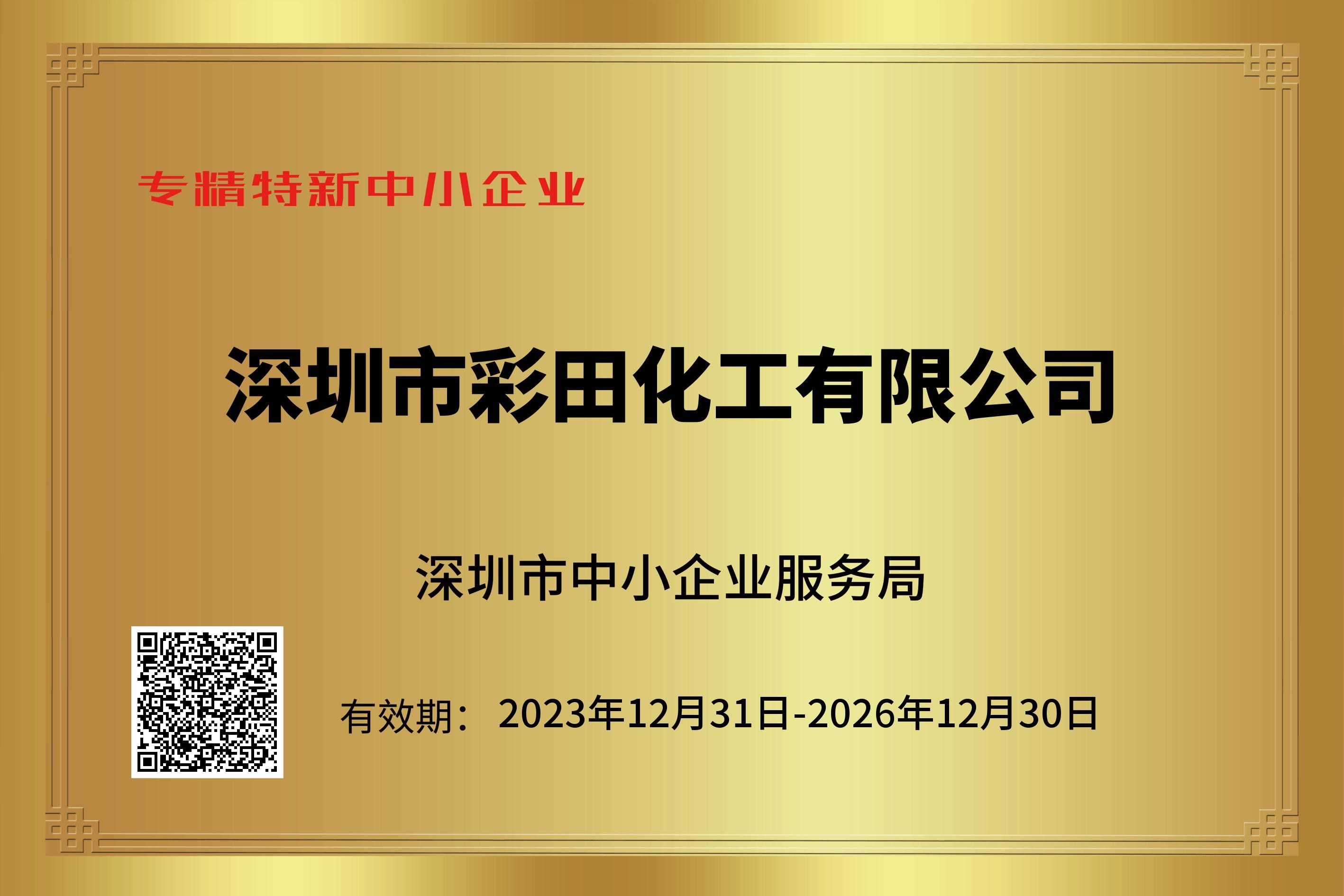 專精特新認(rèn)證加持，筑牢行業(yè)標(biāo)桿實(shí)力｜彩田化工環(huán)保地坪直供