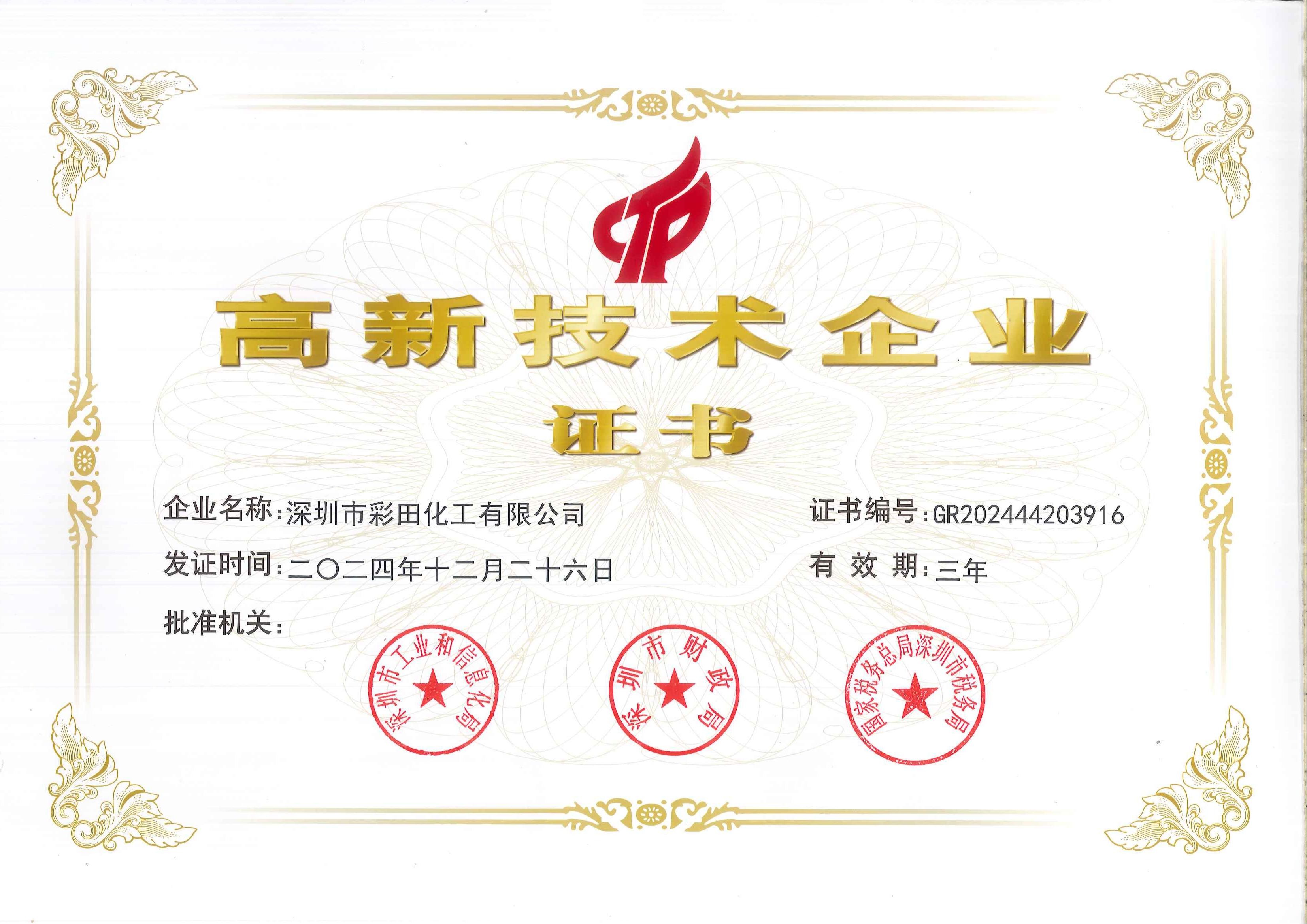 高新技術(shù)企業(yè)證書如何為彩田化工注入硬核科技實(shí)力？